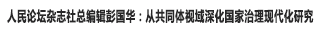 人民論壇雜志社總編輯彭國(guó)華：從共同體視域深化國(guó)家治理現(xiàn)代化研究